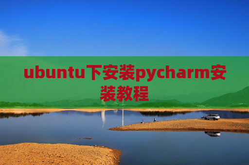 ubuntu下安装pycharm安装教程 ubuntu下安装pycharm安装教程