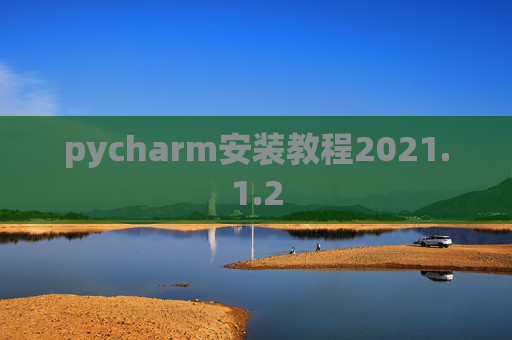 pycharm安装教程2021.1.2